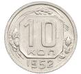Монета 10 копеек 1952 года (Артикул: T11-48734) — Фото №1