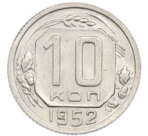 10 копеек 1952 года — Фото №1