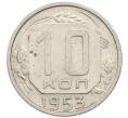 Монета 10 копеек 1953 года (Артикул: T11-48735) — Фото №1