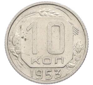 10 копеек 1953 года — Фото №1