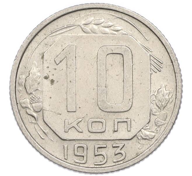 Монета 10 копеек 1953 года (Артикул: T11-48735) — Фото №1