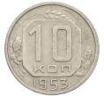 Монета 10 копеек 1953 года (Артикул: T11-48736) — Фото №1