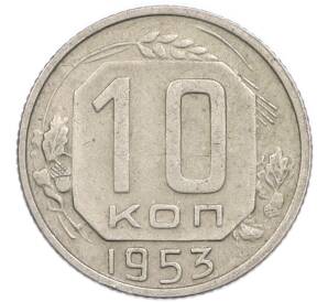 10 копеек 1953 года — Фото №1