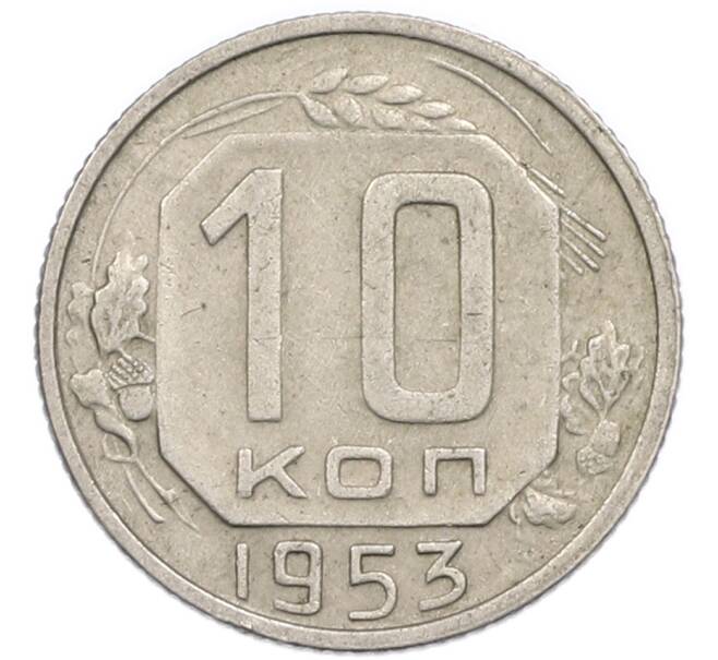 Монета 10 копеек 1953 года (Артикул: T11-48736) — Фото №1
