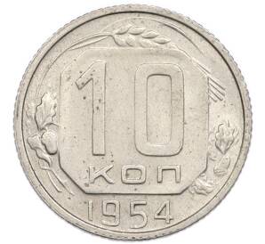 10 копеек 1954 года — Фото №1