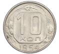 Монета 10 копеек 1954 года (Артикул: T11-48738) — Фото №1