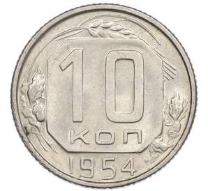 10 копеек 1954 года — Фото №1
