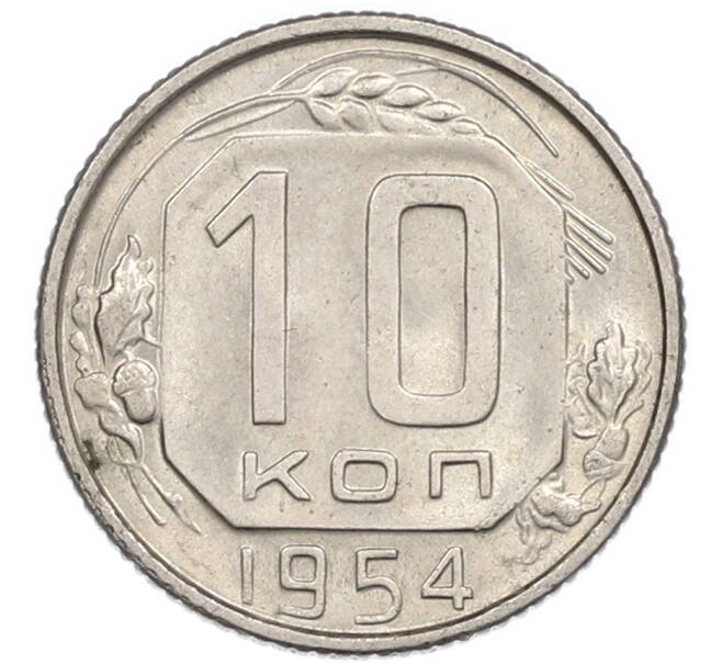 Монета 10 копеек 1954 года (Артикул: T11-48738) — Фото №1