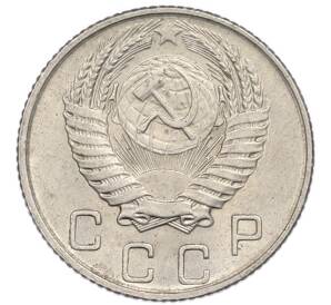 10 копеек 1954 года — Фото №2