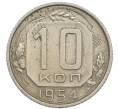 Монета 10 копеек 1954 года (Артикул: T11-48739) — Фото №1