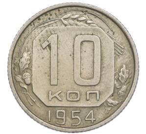 10 копеек 1954 года — Фото №1