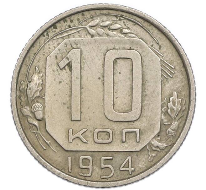 Монета 10 копеек 1954 года (Артикул: T11-48739) — Фото №1