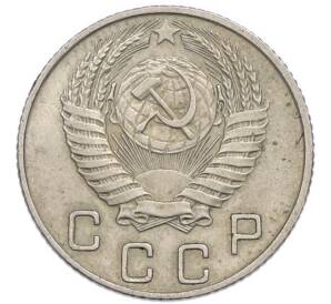 10 копеек 1954 года — Фото №2