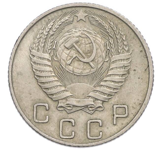 Монета 10 копеек 1954 года (Артикул: T11-48739) — Фото №2
