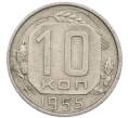 Монета 10 копеек 1955 года (Артикул: T11-48740) — Фото №1