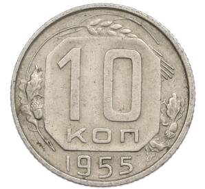 10 копеек 1955 года — Фото №1