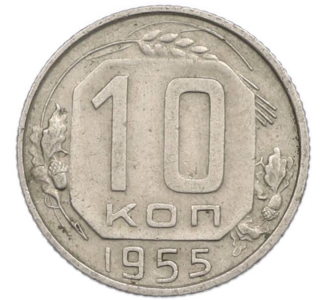 Монета 10 копеек 1955 года (Артикул: T11-48740) — Фото №1