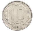 Монета 10 копеек 1955 года (Артикул: T11-48741) — Фото №1