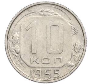 10 копеек 1955 года — Фото №1