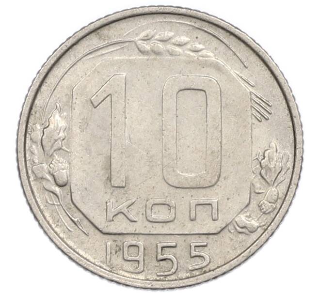 Монета 10 копеек 1955 года (Артикул: T11-48741) — Фото №1