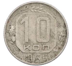 10 копеек 1956 года — Фото №1