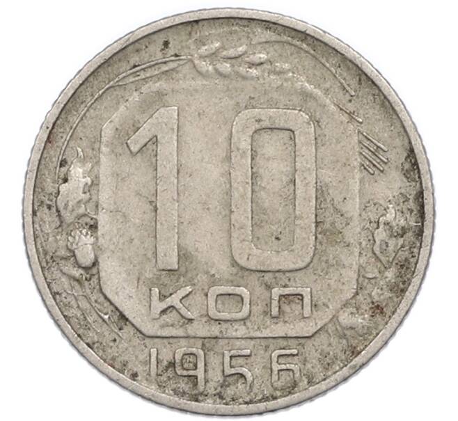 Монета 10 копеек 1956 года (Артикул: T11-48742) — Фото №1