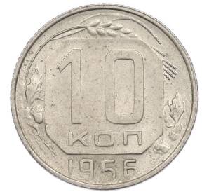 10 копеек 1956 года — Фото №1