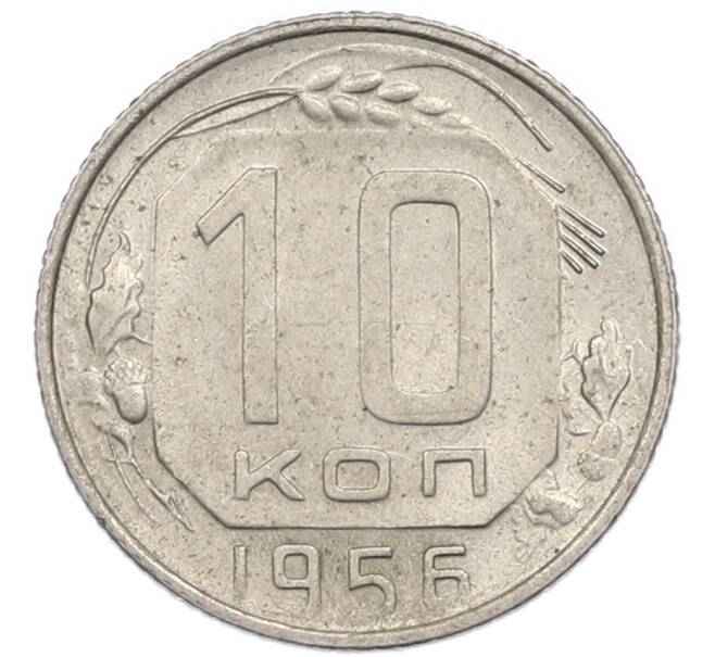 Монета 10 копеек 1956 года (Артикул: T11-48743) — Фото №1