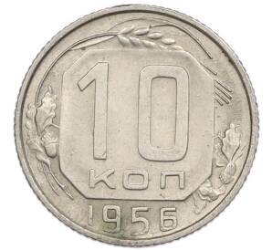 10 копеек 1956 года — Фото №1