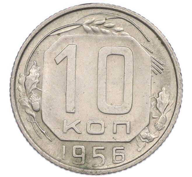 Монета 10 копеек 1956 года (Артикул: T11-48744) — Фото №1