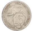 Монета 15 копеек 1931 года (Артикул: T11-48745) — Фото №1