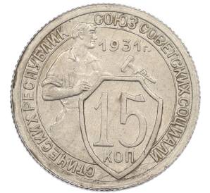 15 копеек 1931 года — Фото №1