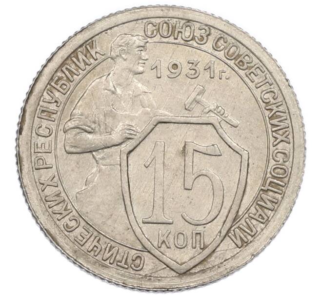 Монета 15 копеек 1931 года (Артикул: T11-48745) — Фото №1