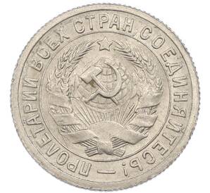 15 копеек 1931 года — Фото №2