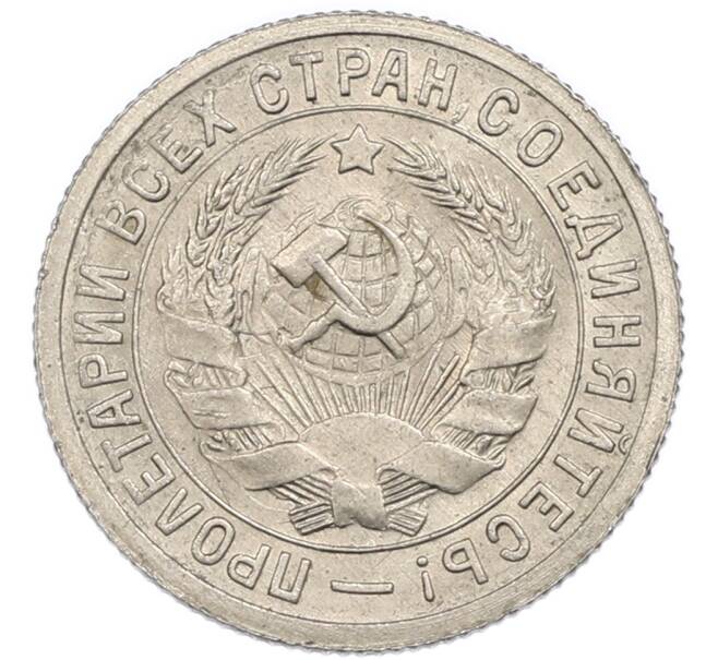 Монета 15 копеек 1931 года (Артикул: T11-48745) — Фото №2