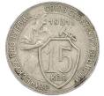 Монета 15 копеек 1931 года (Артикул: T11-48746) — Фото №1