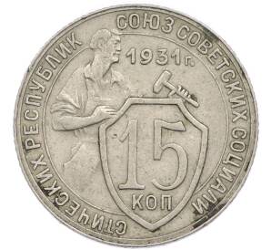 15 копеек 1931 года — Фото №1