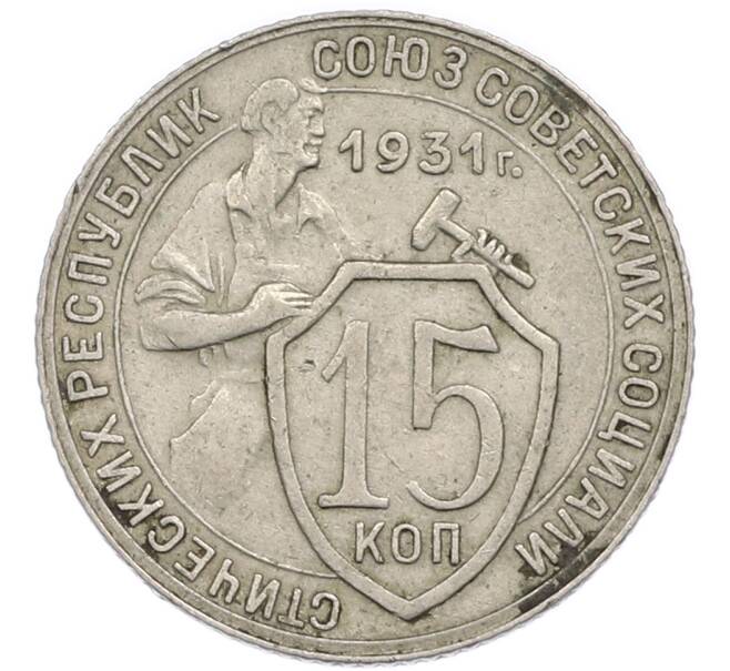 Монета 15 копеек 1931 года (Артикул: T11-48746) — Фото №1