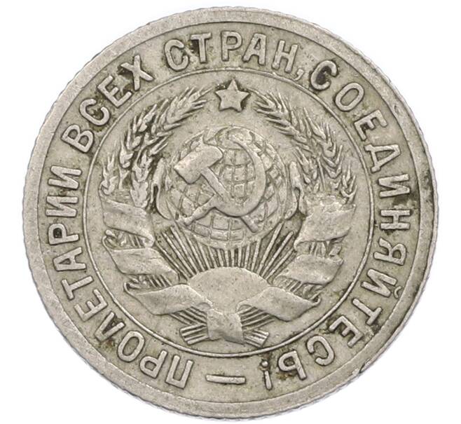 Монета 15 копеек 1931 года (Артикул: T11-48746) — Фото №2