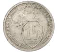 Монета 15 копеек 1932 года (Артикул: T11-48747) — Фото №1