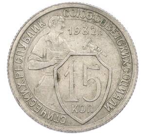 15 копеек 1932 года — Фото №1