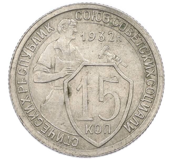 Монета 15 копеек 1932 года (Артикул: T11-48747) — Фото №1