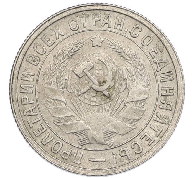 Монета 15 копеек 1932 года (Артикул: T11-48747) — Фото №2