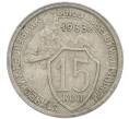 Монета 15 копеек 1933 года (Артикул: T11-48748) — Фото №1