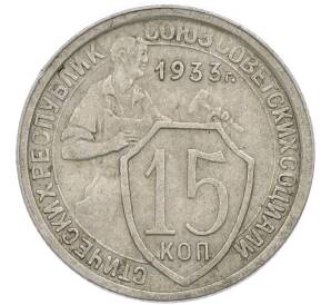 15 копеек 1933 года — Фото №1