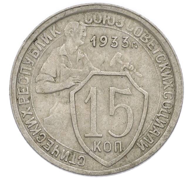 Монета 15 копеек 1933 года (Артикул: T11-48748) — Фото №1