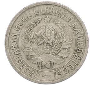 15 копеек 1933 года — Фото №2