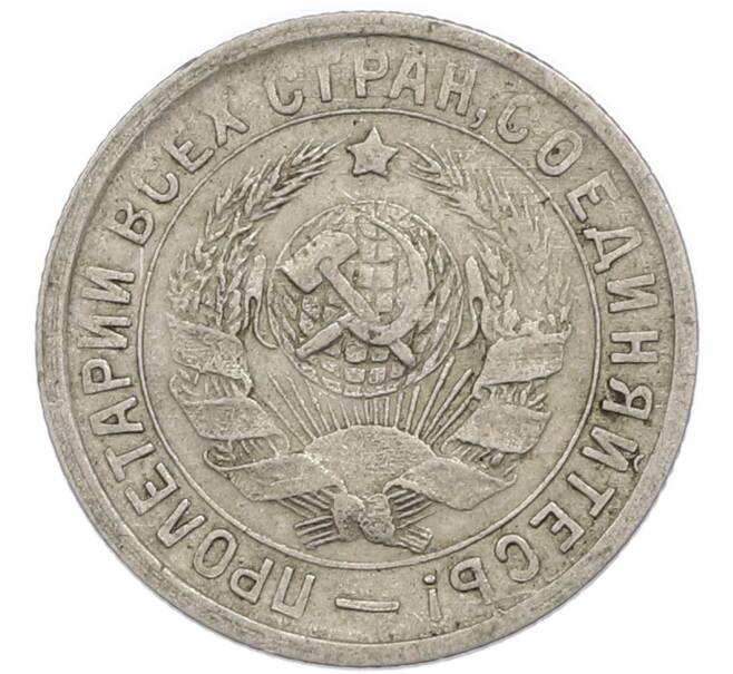 Монета 15 копеек 1933 года (Артикул: T11-48748) — Фото №2