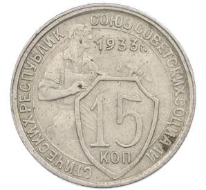 15 копеек 1933 года — Фото №1