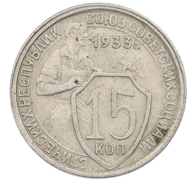 Монета 15 копеек 1933 года (Артикул: T11-48749) — Фото №1